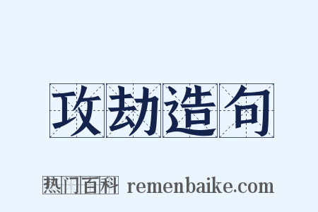 攻劫造句是什么意思的图片